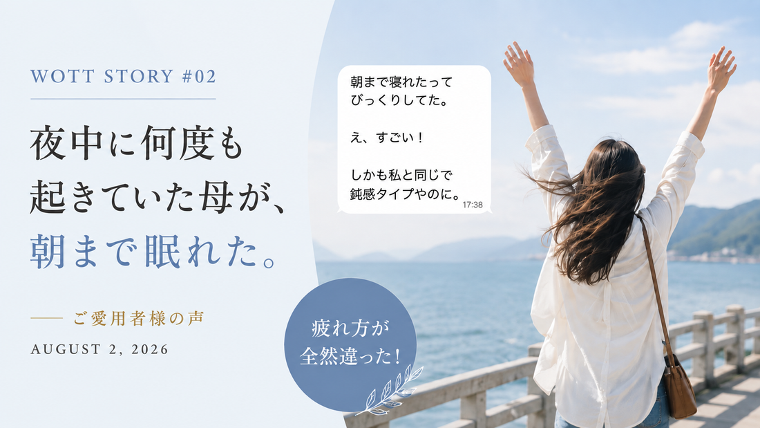 WOTT STORY #02  「夜中に何度も起きていた母が、朝まで眠れた。」