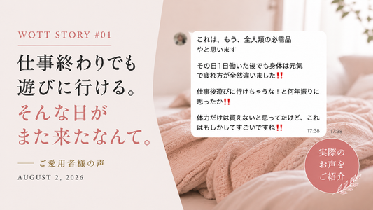 WOTT STORY #01  「仕事終わりでも遊びに行ける。」そんな日がまた来るなんて。